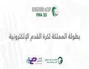 الخميس.. انطلاق نهائيات بطولة المملكة لكرة القدم الإلكترونية