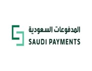 “المدفوعات السعودية” تحصد جائزة “أفضل تجربة دفع” لعام 2023