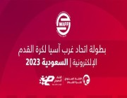 الرياض تستضيف النسخة الرابعة من بطولة غرب آسيا لكرة القدم الإلكترونية