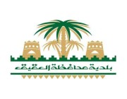 26 فرصة استثمارية تطرحها بلدية محافظة العقيق