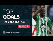 أفضل 5 أهداف في الجولة 34 من الدوري الإسباني