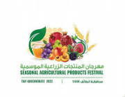 الأمير سعود بن نهار يرعى مهرجان المنتجات الزراعية الموسمية بالطائف الخميس المقبل