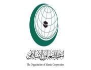 “التعاون الإسلامي” تدين بشدة تعرض سفارة دولة قطر بالخرطوم للاقتحام والتخريب