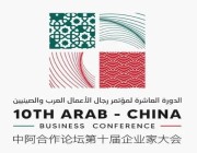 المملكة تستضيف أكبر تجمع اقتصادي عربي صيني في مؤتمر الأعمال والاستثمار 11 يونيو القادم