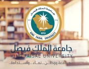 جامعة الملك فيصل تعلن عن وظائف بعدة تخصصات