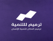 جمعية ترميم للتنمية بمنطقة مكة المكرمة تشارك في المعرض الدولي للقطاع غير الربحي والأوقاف