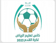 غدًا انطلاق بطولة “كأس التعليم لكرة القدم” لمنسوبي “تعليم الرياض”