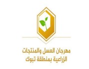 فرع وزارة البيئة بمنطقة تبوك يطلق بعد غدٍ مهرجان “العسل والمنتجات الزراعية”
