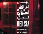 “البحر الأحمر السينمائي” يفتتح الدورة الثالثة لمرحلة الإنتاج