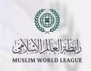 رابطة العالم الإسلامي تدين الاعتداء على سفارة المملكة في السودان