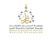 اتفاقية شراكة بين جمعية الدعوة والإرشاد وجمعية حفظ النعمة بالمدينة المنورة