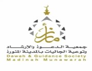 جمعية الدعوة والإرشاد بالمدينة المنورة تطلق مبادرة زيارة المرضى المنومين من ضيوف الرحمن