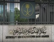 سفارة المملكة في الكويت تغلق أبوابها غدًا