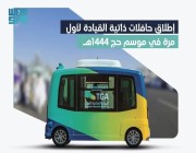 لأول مرة.. الهيئة العامة للنقل تطلق حافلات ذاتية القيادة لتسهيل تنقل ضيوف الرحمن