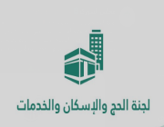 لجنة الحج والإسكان والخدمات في الشورى تناقش مع نائب وزير الحج والعمرة التقرير السنوي للوزارة