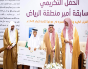 أمير الرياض يكرم الفائزين في مسابقة حفظ القرآن الكريم وتلاوته وتفسيره