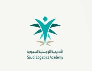 الأكاديمية السعودية اللوجيستية تفتح باب التسجيل للدفعة السابعة ببرامج الدبلوم المبتدئ