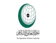البيان الختامي لاجتماع اللجنة التنفيذية بالتعاون الإسلامي الذي دعت إليه المملكة