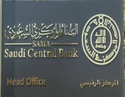 «المركزي السعودي»: 10.8% نمو قطاع شركات التمويل في المملكة خلال 2022م
