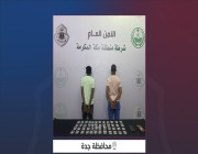 شرطة جدة تقبض على مخالفين لنظام أمن الحدود لترويجهما مادة الإمفيتامين المخدر