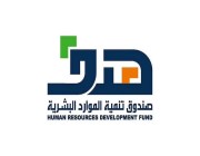 صندوق تنمية الموارد البشرية يطلق منتج «مهارات» لتعزيز الاستقرار الوظيفي