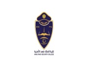 كلية الملك فهد الأمنية تبدأ إجراءات الملتحقين ببرنامج بكالوريوس العلوم الأمنية