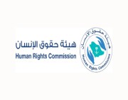 مجلس هيئة حقوق الإنسان يرفع التهنئة للقيادة بنجاح موسم الحج