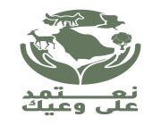 «محمية الملك سلمان» تطلق حملة «نعتمد على وعيك» للحفاظ على البيئة