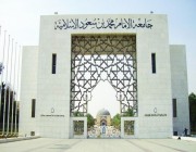 معايير وشروط القبول بجامعة الإمام محمد بن سعود الإسلامية للعام 1445 وموعد التقديم