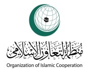 منظمة التعاون الإسلامي تُقدم بيانات خطية لمحكمة العدل الدولية