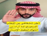 أعلن انشقاقي عن النظام في السعودية لما أراه من انتهاك لحقوق الإنسان ❗️