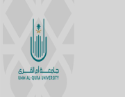 أكثر من 14 ألف مستفيد بأمِّ القُرى ضمن مبادرة الإرشاد المهني للجامعات السعودية