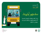الأمن العام: إرشاد الطلاب یعزز السلامة المروریة أثناء تنقلاتھم