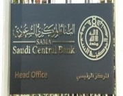 البنك المركزي السعودي يستضيف الاجتماعات السنوية لمجلس الخدمات المالية الإسلامية