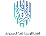 الهيئة الوطنية للأمن السيبراني تجدد دعوتها للتسجيل في برنامج «سايبرك الابتكار»