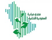 انطلاق النسخة الثالثة من مبادرة “السعودية الخضراء” ديسمبر المقبل