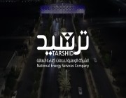“ترشيد” تطلق أعمال مشروع رفع كفاءة الطاقة بقيادة القوات البرية في الرياض