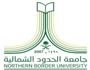 جامعة الحدود الشمالية تعلن أقل النسب الموزونة لدرجة البكالوريوس والدبلوم للعام الجامعي 1445هـ