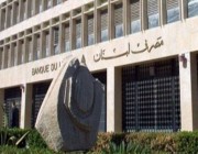 مصرف لبنان: دفع مرتبات أغسطس لموظفي القطاع العام بالدولار