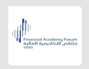 ملتقى الأكاديمية المالية 2023 يبحث أثر المتغيرات المتسارعة على مهارات الكوادر البشرية في القطاع المالي