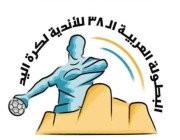 مواجهات قوية في رابع جولات البطولة العربية الـ38 للأندية لكرة اليد