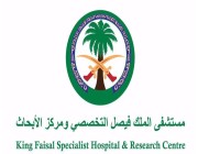 135 وظيفة لحملة جميع المؤهلات بمستشفى الملك فيصل التخصصي