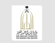 "دارة الملك عبدالعزيز": فيديو "قصر أبو حجارة" غير صحيح