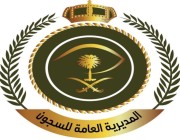 “السجون” تطلق البرنامج الأمني الشامل بدول مجلس التعاون الخليجي
