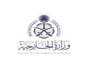وزارة الخارجية تعرب عن إدانة واستنكار المملكة للهجوم الغادر الذي تعرضت له قوة دفاع مملكة البحرين المرابطة على الحدود الجنوبية