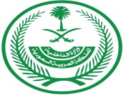 وزارة الداخلية تحتفي باليوم الوطني للمملكة الـ (93) بفعاليات وعروض عسكرية برية وبحرية في مناطق المملكة