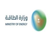 وزارة الطاقة تحقق المستوى الثاني من الاعتماد المؤسسي للتميز والجودة
