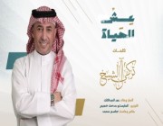 "عش الحياة".. أول تعاون بين العبداللات و"آل الشيخ"