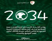 الاتحاد العماني لكرة القدم: نؤكد دعمنا المطلق لملف استضافة السعودية كأس العالم 2034