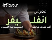 الرياض تستعد لاستضافة أضخم معرض متخصص في قطاع الأغذية والمشروبات بالمملكة غدًا